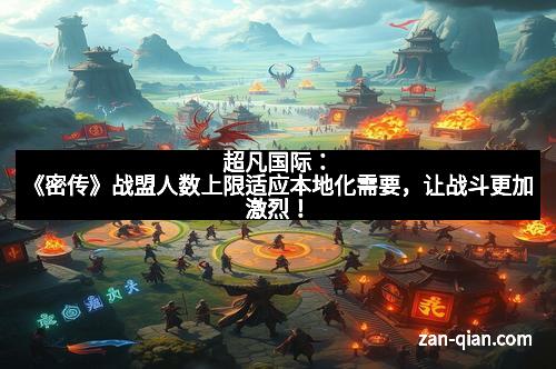 超凡国际：《密传》战盟人数上限适应本地化需要，让战斗更加激烈！