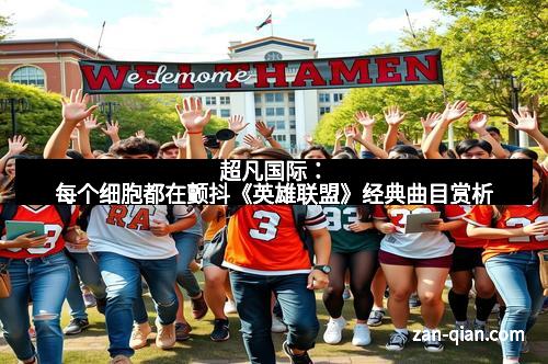 超凡国际：每个细胞都在颤抖《英雄联盟》经典曲目赏析