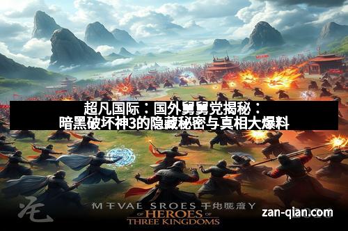 超凡国际：国外舅舅党揭秘：暗黑破坏神3的隐藏秘密与真相大爆料