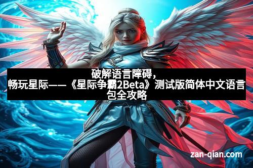 破解语言障碍，畅玩星际——《星际争霸2Beta》测试版简体中文语言包全攻略